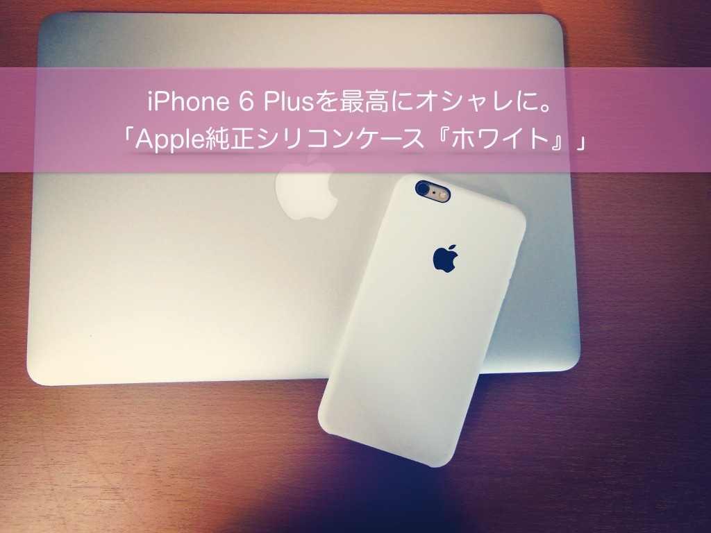 レビュー Iphone 6 Plusを最高にオシャレに Apple純正シリコンケース ホワイト たむろぐ