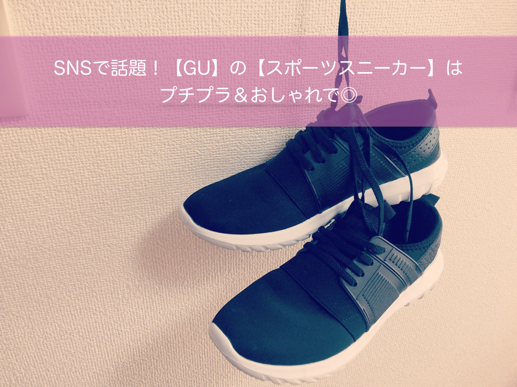 17春 Snsで話題 Gu の スポーツスニーカー はプチプラ おしゃれで たむろぐ